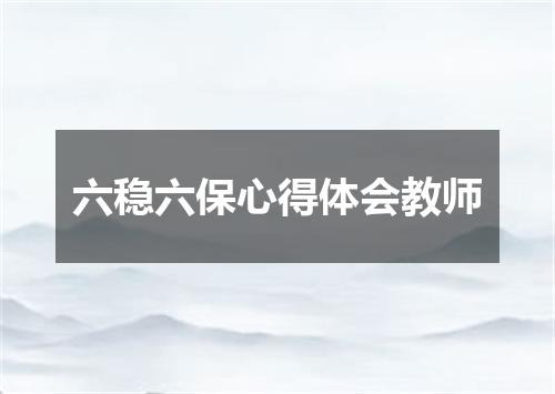 六稳六保心得体会教师