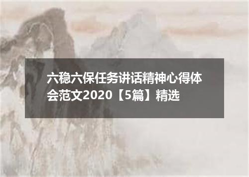 六稳六保任务讲话精神心得体会范文2020【5篇】精选