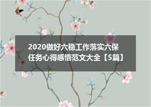 2020做好六稳工作落实六保任务心得感悟范文大全【5篇】