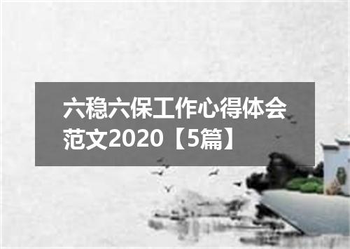 六稳六保工作心得体会范文2020【5篇】