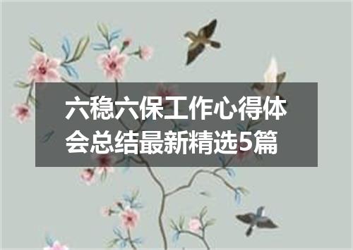六稳六保工作心得体会总结最新精选5篇