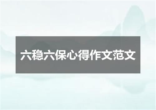 六稳六保心得作文范文