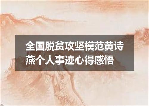 全国脱贫攻坚模范黄诗燕个人事迹心得感悟