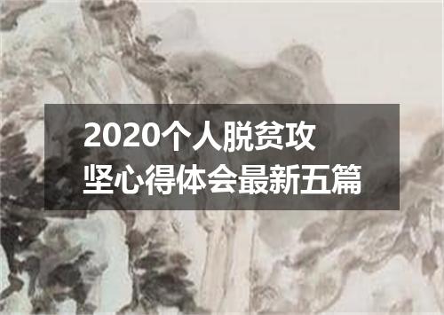 2020个人脱贫攻坚心得体会最新五篇