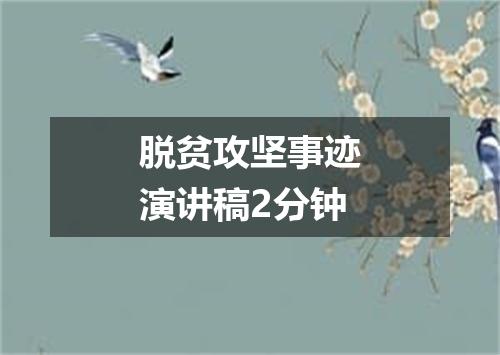 脱贫攻坚事迹演讲稿2分钟