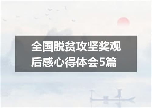 全国脱贫攻坚奖观后感心得体会5篇