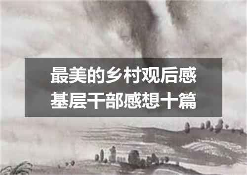 最美的乡村观后感基层干部感想十篇