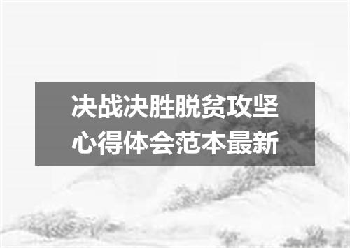 决战决胜脱贫攻坚心得体会范本最新