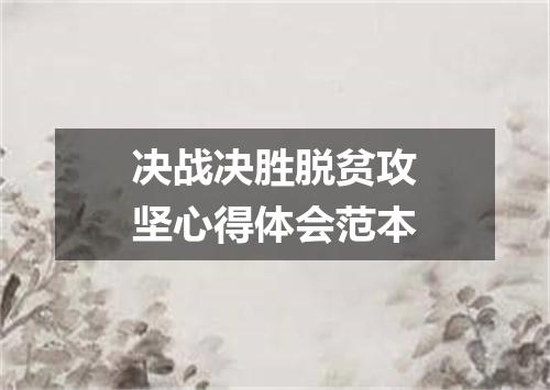 决战决胜脱贫攻坚心得体会范本