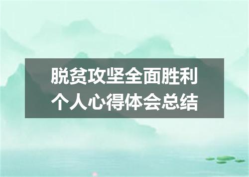 脱贫攻坚全面胜利个人心得体会总结