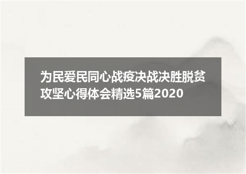 为民爱民同心战疫决战决胜脱贫攻坚心得体会精选5篇2020
