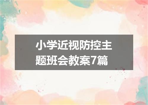 小学近视防控主题班会教案7篇