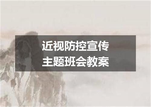 近视防控宣传主题班会教案