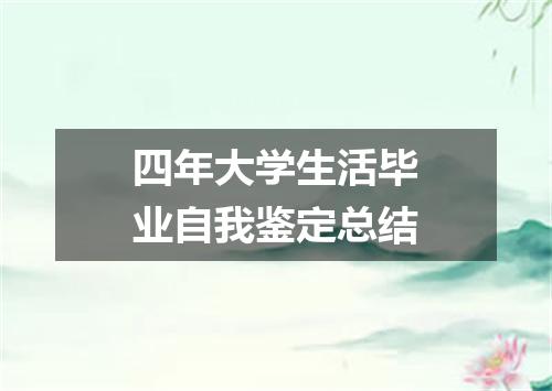 四年大学生活毕业自我鉴定总结