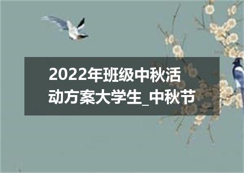 2022年班级中秋活动方案大学生_中秋节