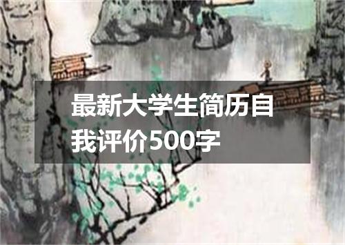 最新大学生简历自我评价500字