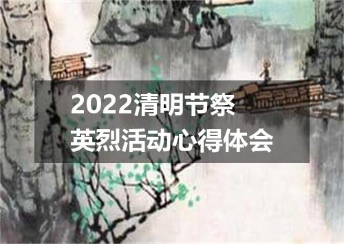 2022清明节祭英烈活动心得体会