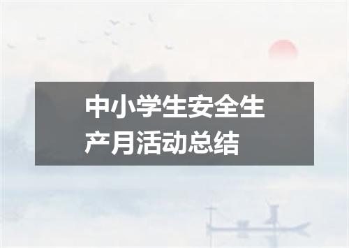 中小学生安全生产月活动总结