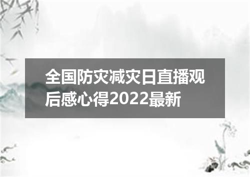 全国防灾减灾日直播观后感心得2022最新