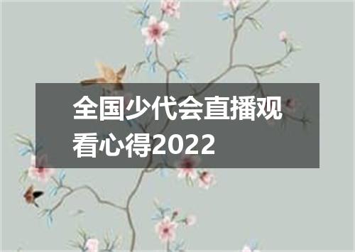 全国少代会直播观看心得2022