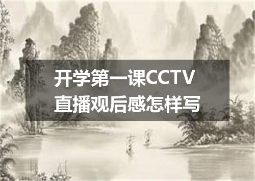 开学第一课CCTV直播观后感怎样写