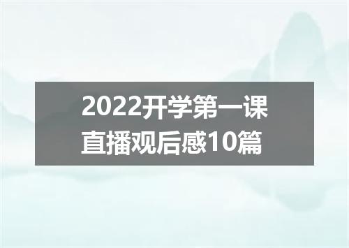 2022开学第一课直播观后感10篇