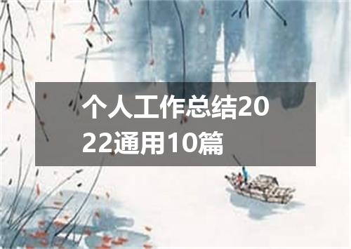 个人工作总结2022通用10篇