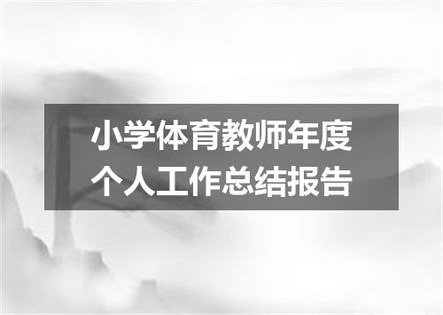 小学体育教师年度个人工作总结报告