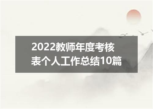 2022教师年度考核表个人工作总结10篇