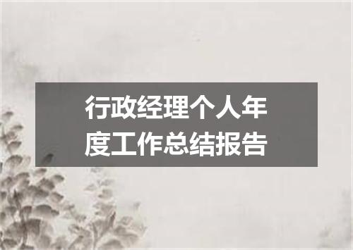 行政经理个人年度工作总结报告
