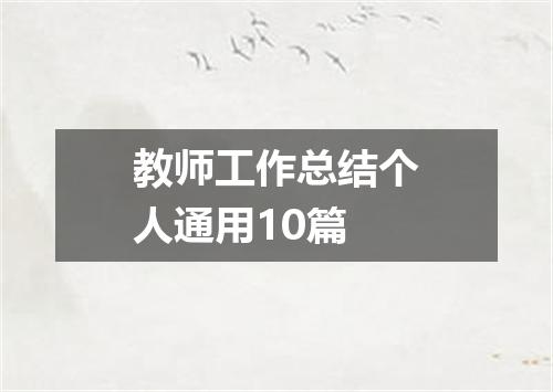 教师工作总结个人通用10篇