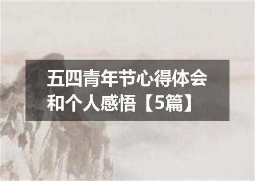 五四青年节心得体会和个人感悟【5篇】