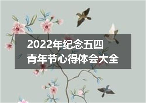 2022年纪念五四青年节心得体会大全