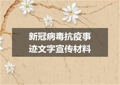新冠病毒抗疫事迹文字宣传材料