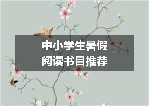中小学生暑假阅读书目推荐