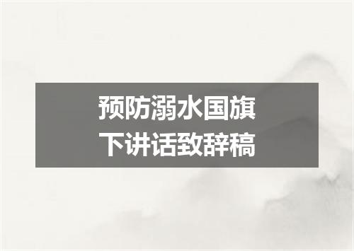 预防溺水国旗下讲话致辞稿