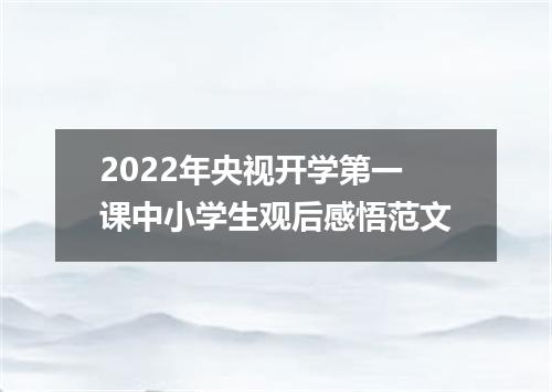 2022年央视开学第一课中小学生观后感悟范文