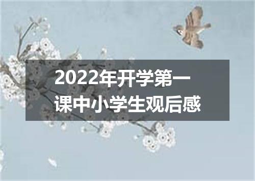 2022年开学第一课中小学生观后感