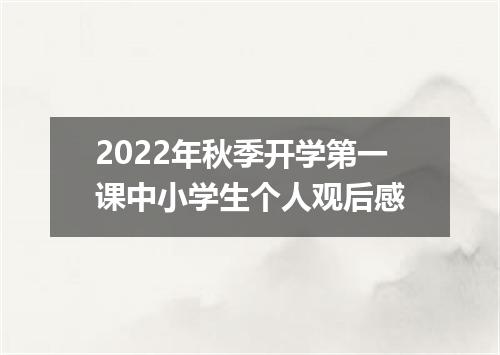2022年秋季开学第一课中小学生个人观后感