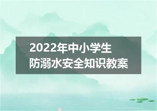2022年中小学生防溺水安全知识教案
