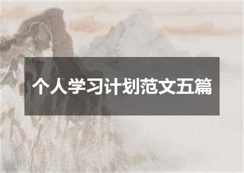 个人学习计划范文五篇