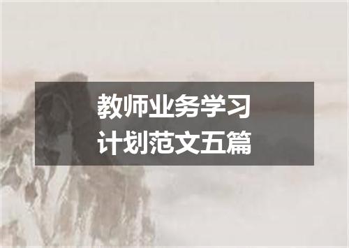 教师业务学习计划范文五篇