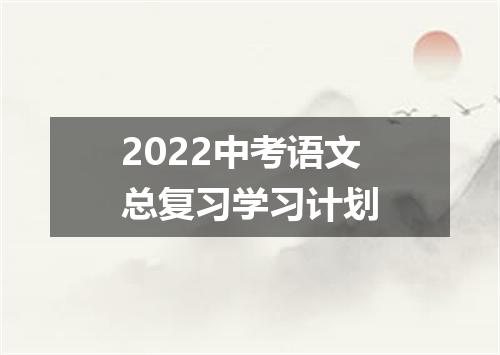 2022中考语文总复习学习计划