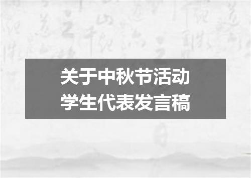 关于中秋节活动学生代表发言稿