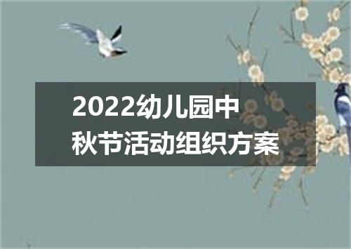 2022幼儿园中秋节活动组织方案