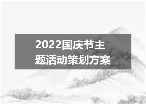 2022国庆节主题活动策划方案