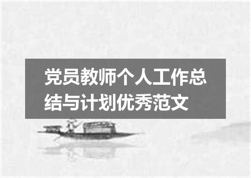 党员教师个人工作总结与计划优秀范文