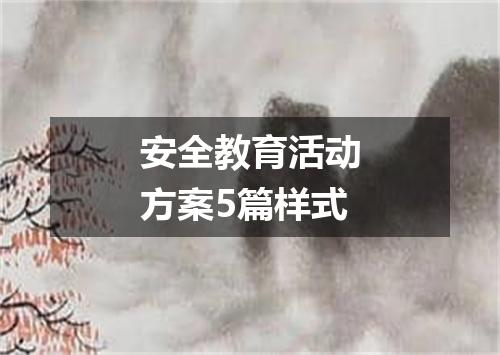 安全教育活动方案5篇样式