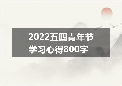 2022五四青年节学习心得800字