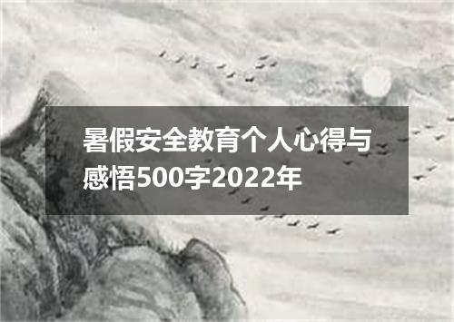 暑假安全教育个人心得与感悟500字2022年